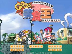 《GO!GO!美食王》