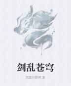 劍亂蒼穹 劍亂蒼穹