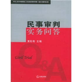 民事審判實務問答