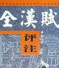全漢賦評註 全漢賦評註