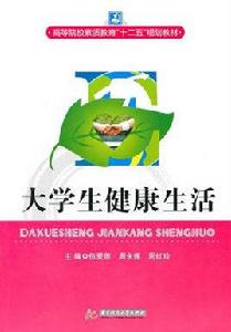 大學生健康生活 大學生健康生活
