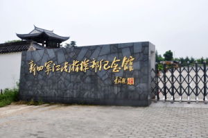 新四軍江南指揮部舊址