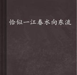 恰似一江春水向東流