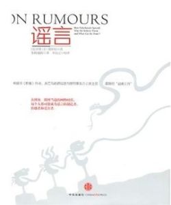 謠言 謠言