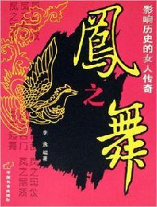 鳳之舞-影響歷史的女人傳奇 鳳之舞-影響歷史的女人傳奇