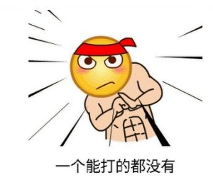 一個能打的都沒有 一個能打的都沒有