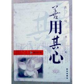 善用其心[新華出版社出版]