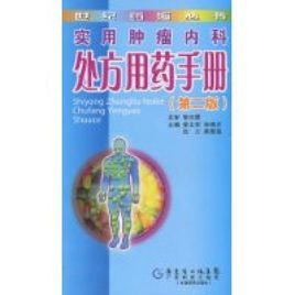 實用腫瘤內科處方用藥手冊 實用腫瘤內科處方用藥手冊