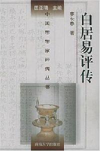 白居易評傳 白居易評傳