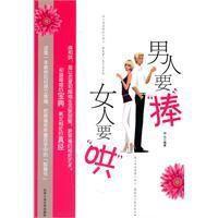 男人要捧女人要哄 男人要捧女人要哄