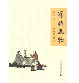 舊時風物 舊時風物