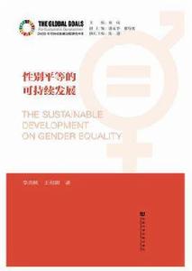 性別平等的可持續發展 性別平等的可持續發展