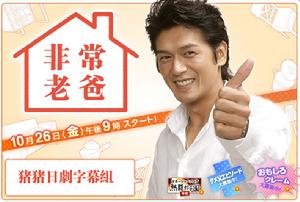 《非常老爸》 《非常老爸》