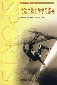 運動生物力學學習指導