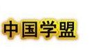 中國學盟 中國學盟