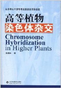 高等植物染色體雜交 高等植物染色體雜交