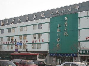 北京北醫三院上地門診部 北京北醫三院上地門診部