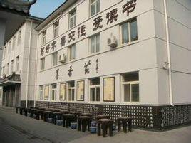 北京市大興區黃村第七國小 北京市大興區黃村第七國小