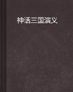 神話三國演義 神話三國演義