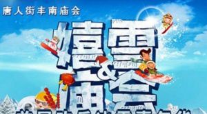 丰南廟會歡樂冰雪嘉年華