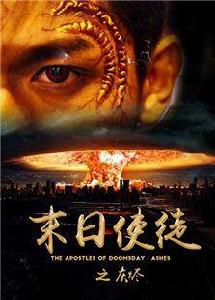末日使徒之灰燼 末日使徒之灰燼