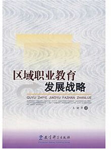 區域職業教育發展戰略 區域職業教育發展戰略