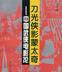 刀光俠影蒙太奇:中國武俠電影論 刀光俠影蒙太奇:中國武俠電影論