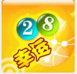 幸運二十八 幸運二十八