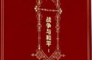 名家名譯:戰爭與和平 名家名譯:戰爭與和平