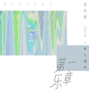 第一樂章[吳宗憲、咻比嘟嘩演唱歌曲]