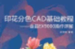 印花分色CAD基礎教程 印花分色CAD基礎教程