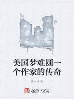 美國夢難圓一個作家的傳奇 美國夢難圓一個作家的傳奇