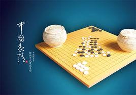 圍棋與中國文化 圍棋與中國文化