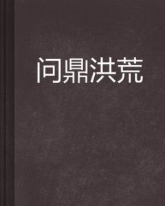 問鼎洪荒 問鼎洪荒