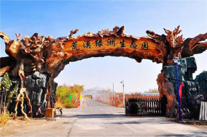 荒漠綠洲生態園 荒漠綠洲生態園