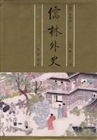 《閒齋老人序評本儒林外史》 《閒齋老人序評本儒林外史》