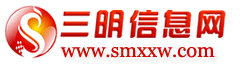 三明信息網