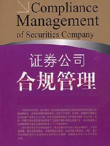 證券公司合規管理試行規定