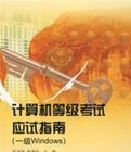 計算機等級考試應試指南(一級WINDOWS) 計算機等級考試應試指南(一級WINDOWS)