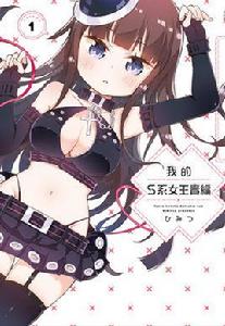我的S系女王責編 我的S系女王責編