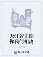 天涯若無期你我何相離 天涯若無期你我何相離