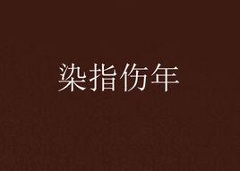 染指傷年 染指傷年
