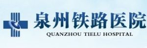 泉州鐵路醫院 泉州鐵路醫院