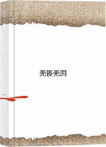 無畏無回 無畏無回