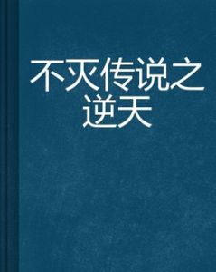 不滅傳說之逆天 不滅傳說之逆天
