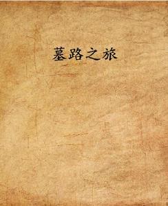 墓路之旅 墓路之旅