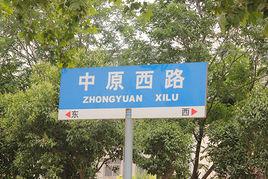 中原西路 中原西路