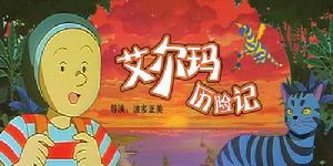 艾爾瑪歷險記 艾爾瑪歷險記