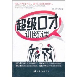 《超級口才訓練課》