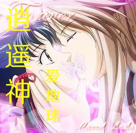 逍遙神愛地球 逍遙神愛地球